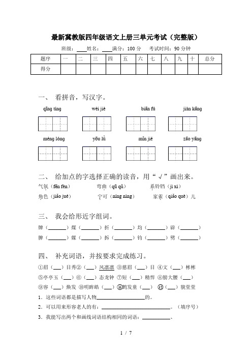 最新冀教版四年级语文上册三单元考试(完整版)