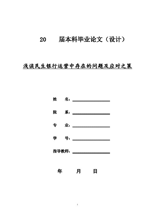 浅谈民生银行运营中存在的问题及应对之策