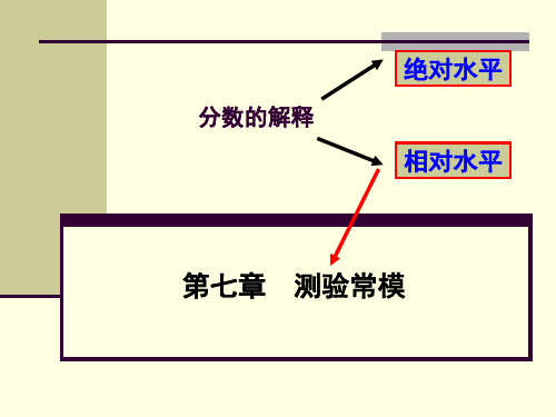 戴海崎《心理测量学》-7测验常模.ppt