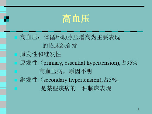 高血压体循环动脉压增高为主要表现-PPT课件