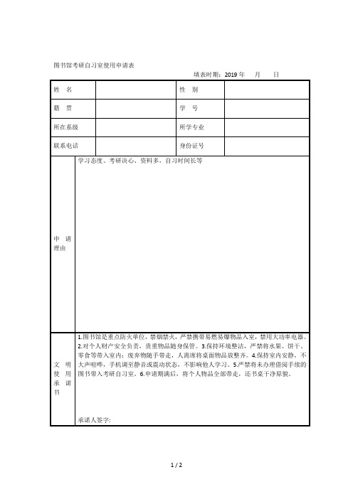 图书馆考研自习室使用申请表