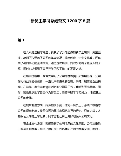 新员工学习总结范文1200字8篇