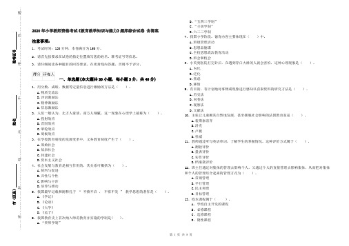 2020年小学教师资格考试《教育教学知识与能力》题库综合试卷 含答案