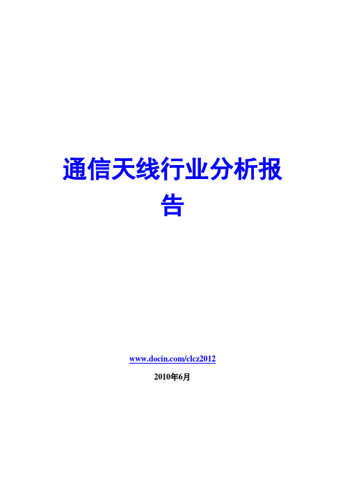 通信天线行业分析报告2010