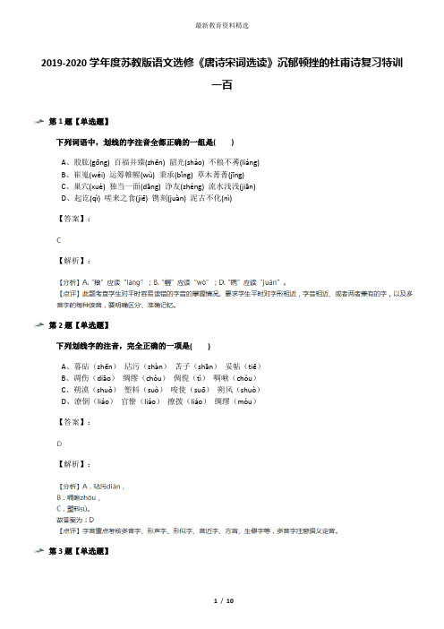 2019-2020学年度苏教版语文选修《唐诗宋词选读》沉郁顿挫的杜甫诗复习特训一百