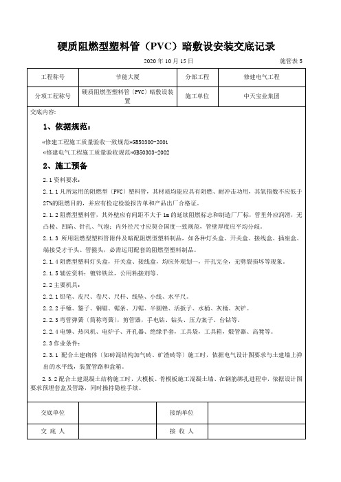 硬质阻燃型塑料管(PVC)暗敷设安装交底记录
