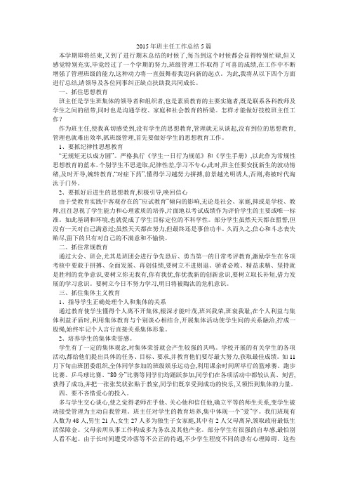 2015年班主任工作总结5篇
