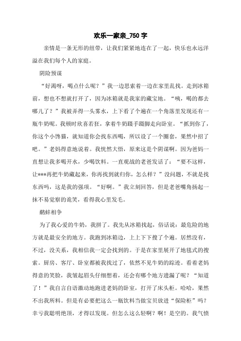 欢乐一家亲_750字