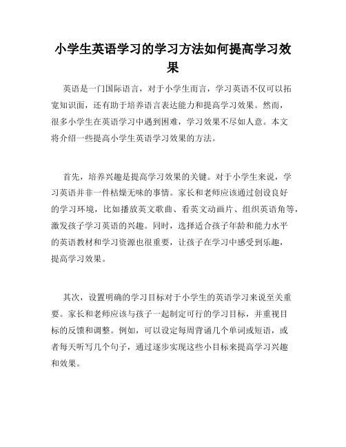 小学生英语学习的学习方法如何提高学习效果