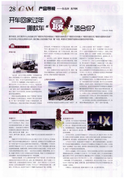 开车回家过年——哪款车“最”适合你?