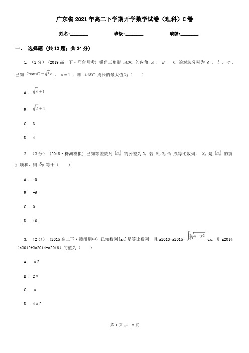 广东省2021年高二下学期开学数学试卷(理科)C卷