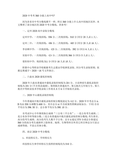 2020最新中考考360分能上高中吗