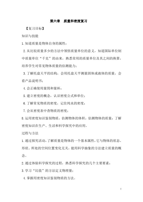 初中物理_质量和密度复习教学设计学情分析教材分析课后反思