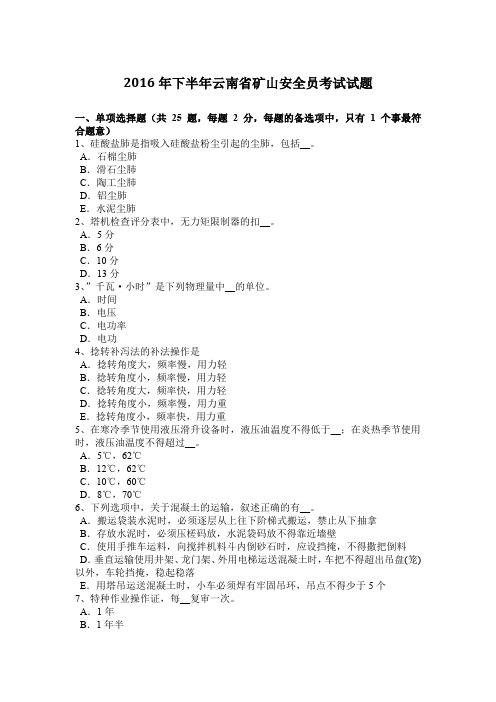2016年下半年云南省矿山安全员考试试题