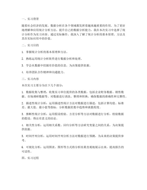 统计分析实习报告