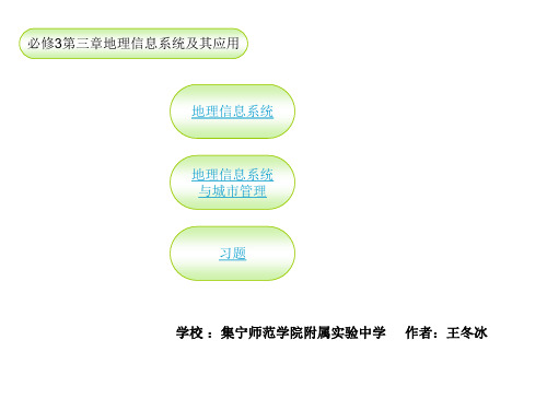 必修3第三章第一节 地理信息系统及其应用(共20张PPT)