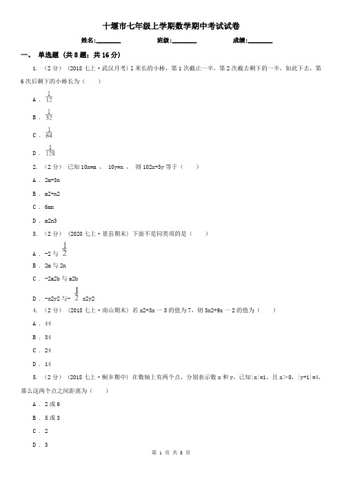 十堰市七年级上学期数学期中考试试卷