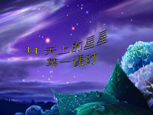 语文第十册《天上的星星》精品课件