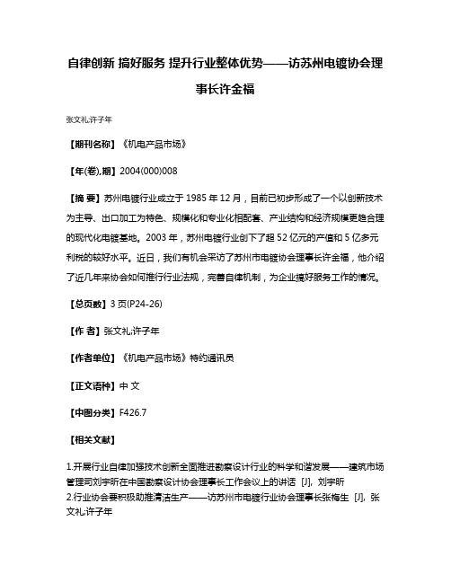 自律创新 搞好服务 提升行业整体优势——访苏州电镀协会理事长许金福