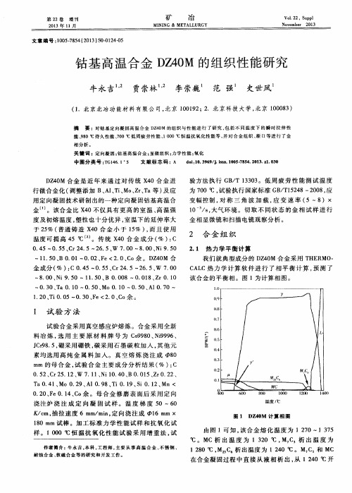 钴基高温合金DZ40M的组织性能研究