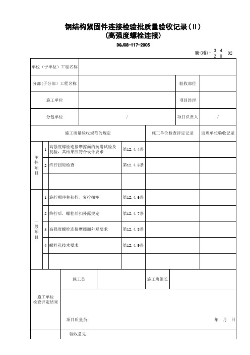 钢结构紧固件连接检验批质量验收记录(Ⅱ)