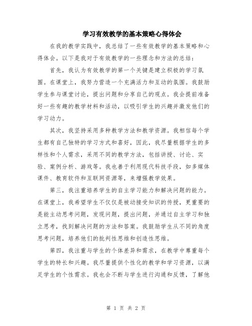 学习有效教学的基本策略心得体会