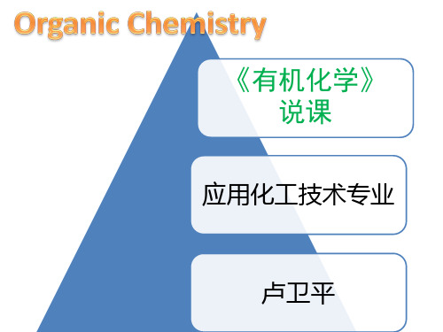 有机化学说课稿 推荐