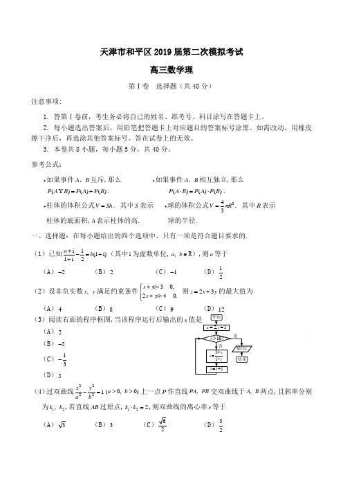 天津市和平区2019届高三第二次模拟考试 数学理Word版