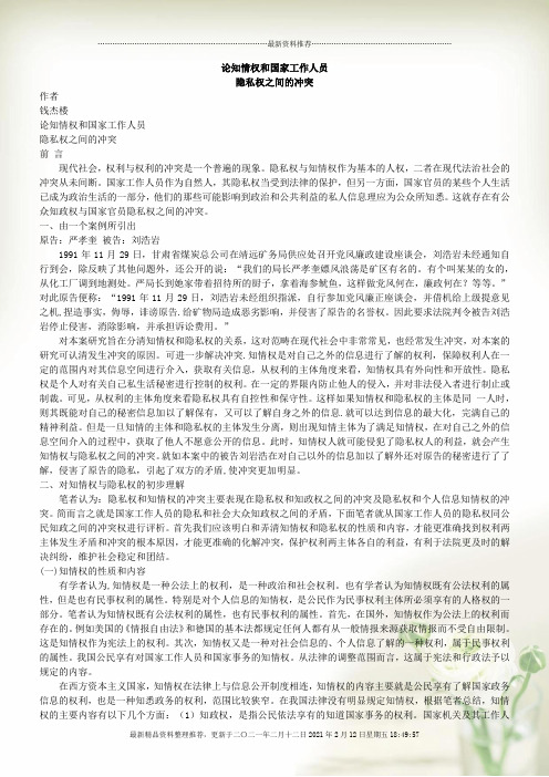 论知情权和国家工作人员隐私权之间的冲突全新精选