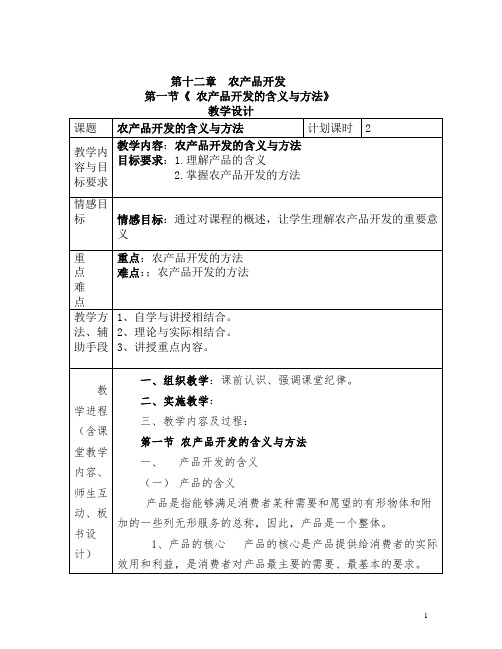 《农业经营与管理》教学设计 第十二章