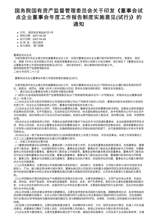 国务院国有资产监督管理委员会关于印发《董事会试点企业董事会年度工作报告制度实施意见（试行）》的通知