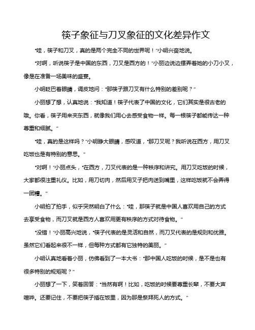 筷子象征与刀叉象征的文化差异作文