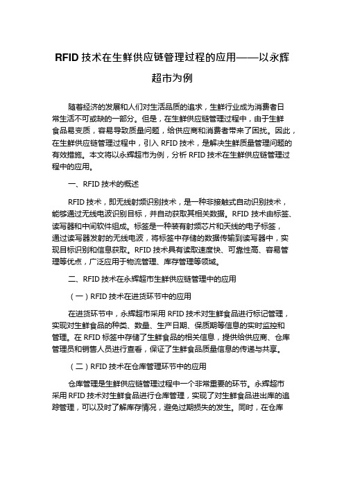 RFID技术在生鲜供应链管理过程的应用——以永辉超市为例