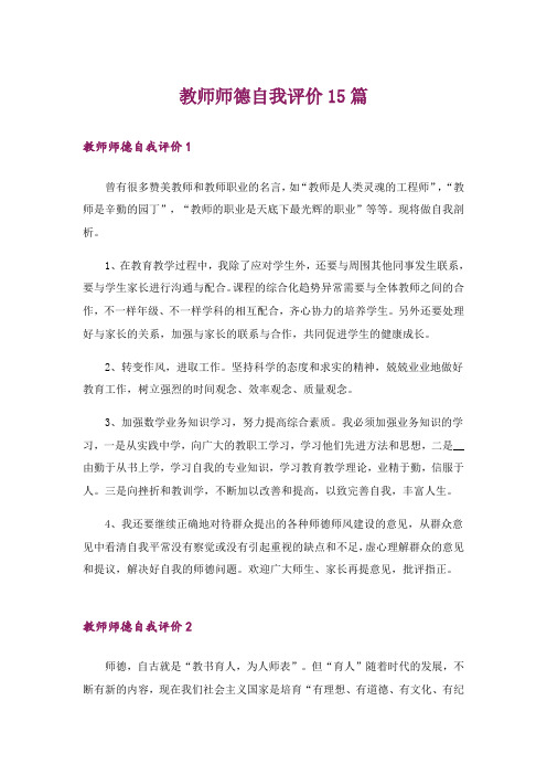 教师师德自我评价15篇