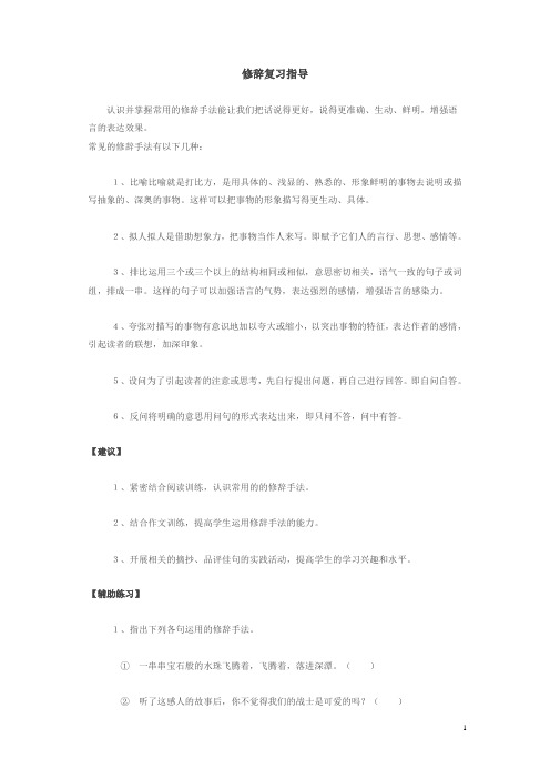 六年级语文修辞复习指导[人教版]