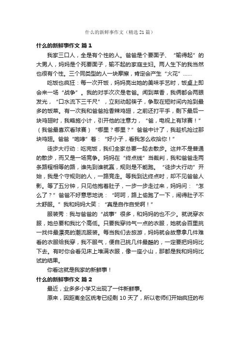 什么的新鲜事作文（精选21篇）