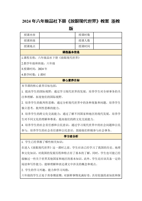 2024年六年级品社下册《放眼现代世界》教案浙教版