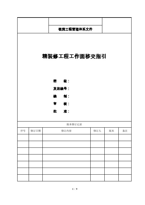 精装修工程工作面移交指引