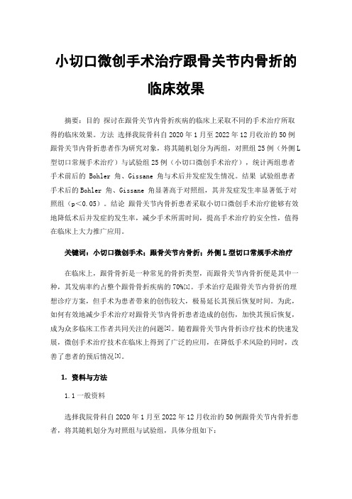 小切口微创手术治疗跟骨关节内骨折的临床效果