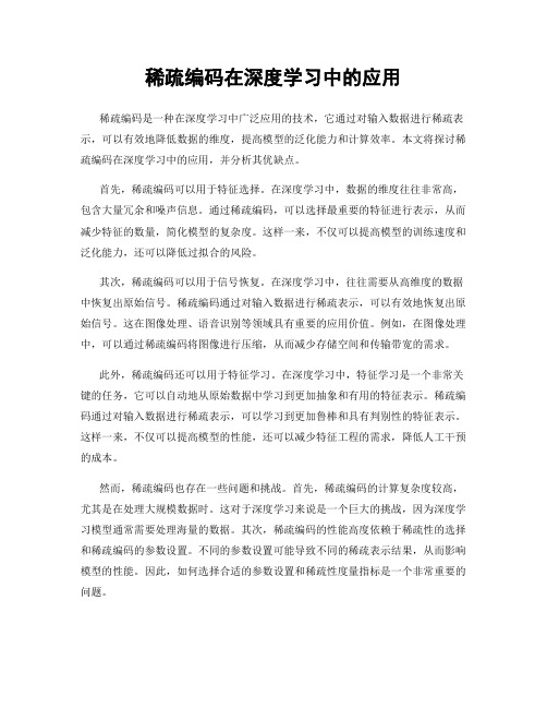 稀疏编码在深度学习中的应用