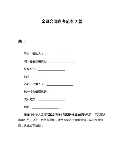 金融合同参考范本7篇