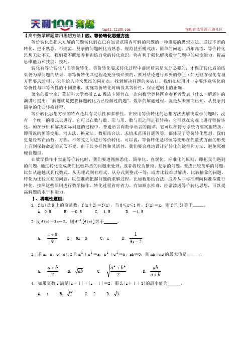 高中数学解题常用思想方法(四)--等价转化思想方法