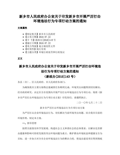 新乡市人民政府办公室关于印发新乡市开展严厉打击环境违法行为专项行动方案的通知