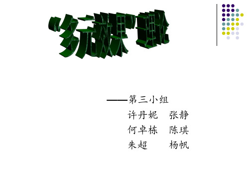 “多元效果”理论