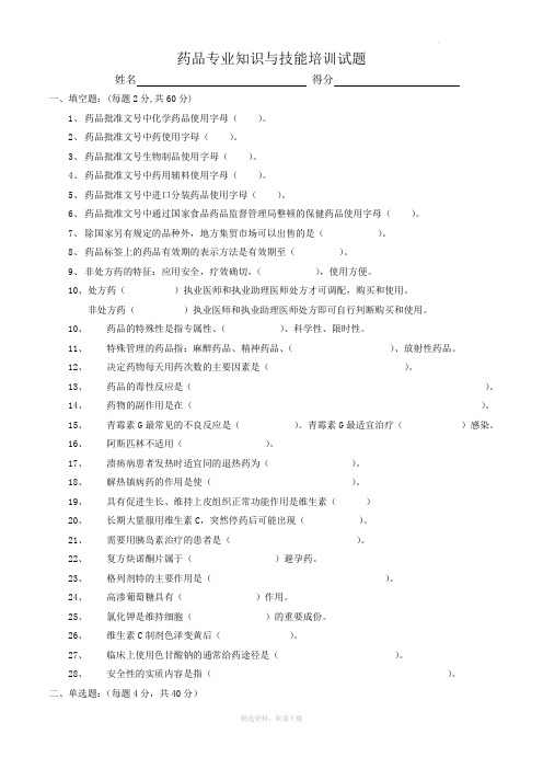 药品专业知识与技能培训试题及答案