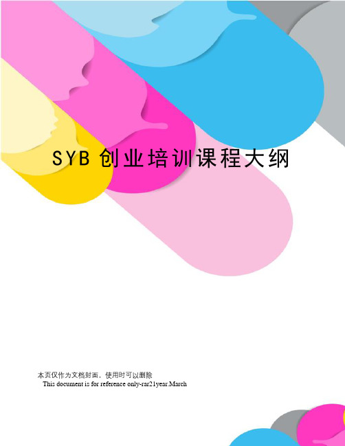 SYB创业培训课程大纲