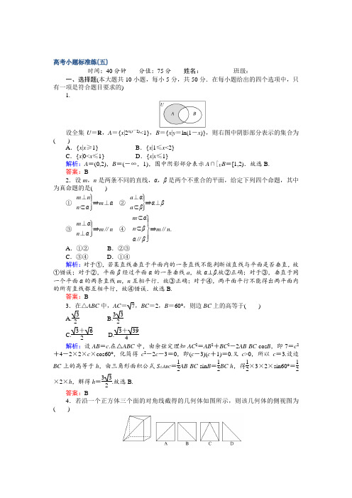 【师说】2017届高考数学(文)二轮复习 高考小题标准练(五) Word版含解析