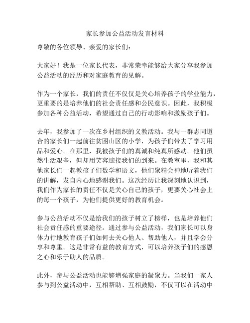 家长参加公益活动发言材料