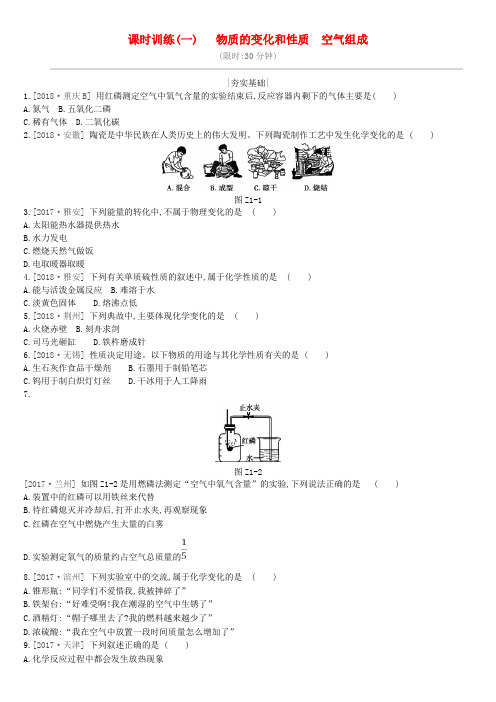 江苏省徐州市2019年中考化学复习第1章开启化学之门物质的变化和性质空气组成练习