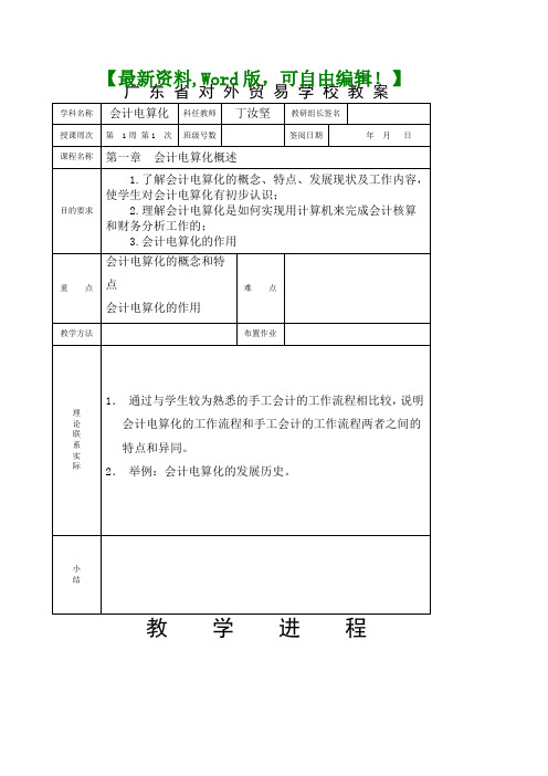 会计电算化教学计划教案课程知识资料